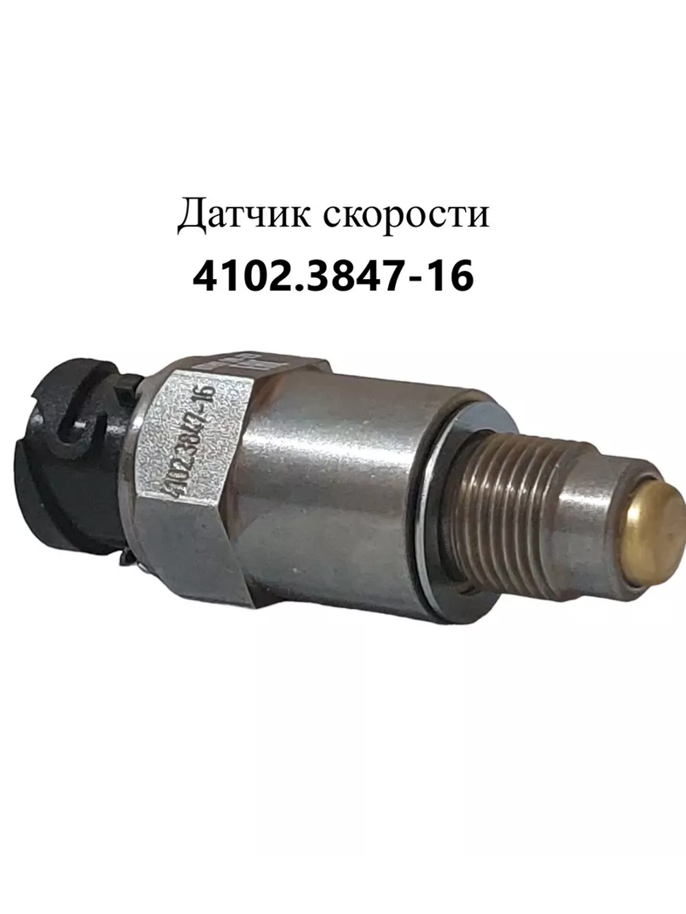 Датчик скорости 4102.3847-16 ЭМИ