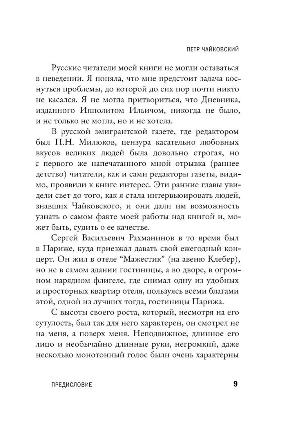 Чайковский. История одинокой жизни