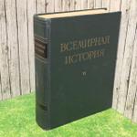 Всемирная история. Том VI.