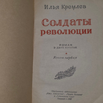 Книга " Солдаты революции. Книга I "