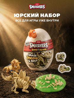 Дино Яйцо Сюрприз - Скелеты Динозавра. ZURU Smashers, игрушки для мальчиков, 7495