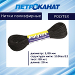 Нитки полиэфирные Петроканат Polytex, 100 г, 210 den/9 (0,70 мм), белые