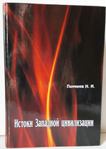 "Истоки Западной цивилизации.  Причины и следствия: монография". Н.И.Пименов