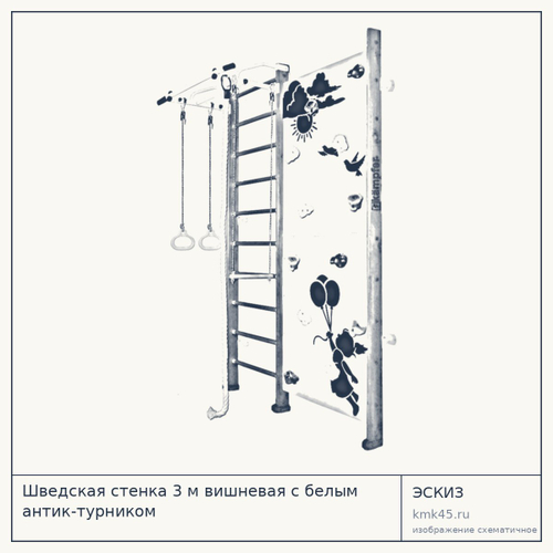 Шведская стенка 3 м вишневая с белым антик-турником — от 32 000 ₽