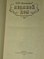 Ледяной дом. Лажечников Иван Иванович