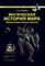 Магическая история мира. Энциклопедия важных событий
