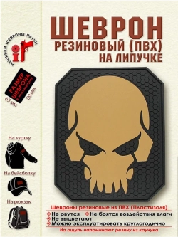 Шеврон Каратель Череп бежевый