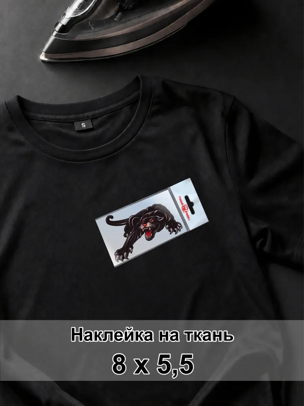 Наклейка для ткани - Пантера - символ независимости