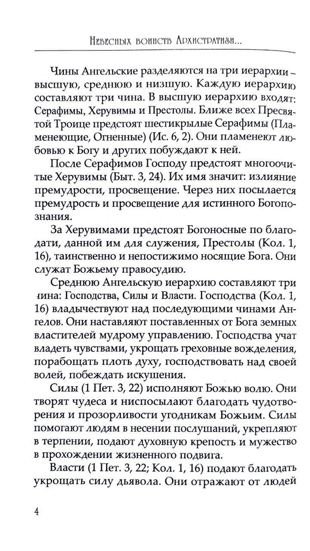 Небесных воинств Архистратизи. Каноны, акафисты, молитвы