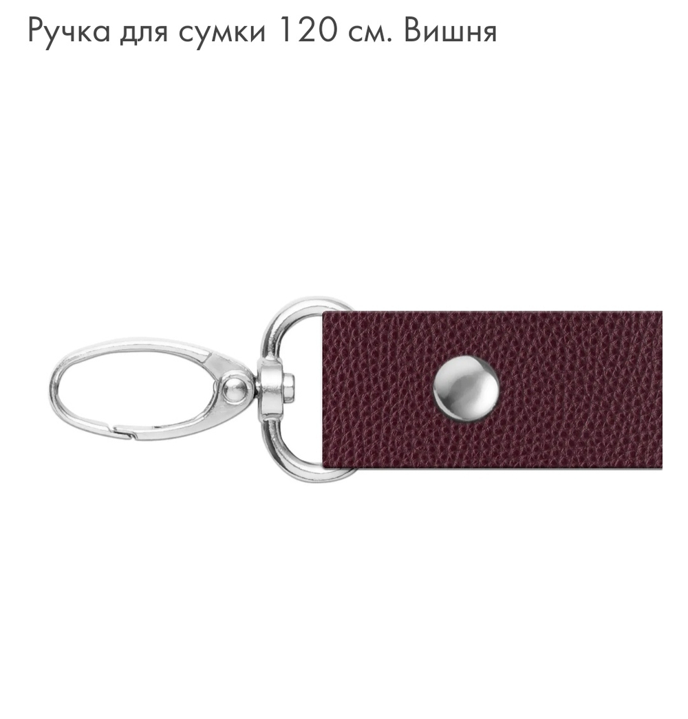 Ручка для сумки 120см