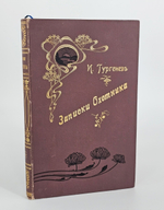 "Записки охотника". Иван Сергеевич Тургенев. 1898 г.