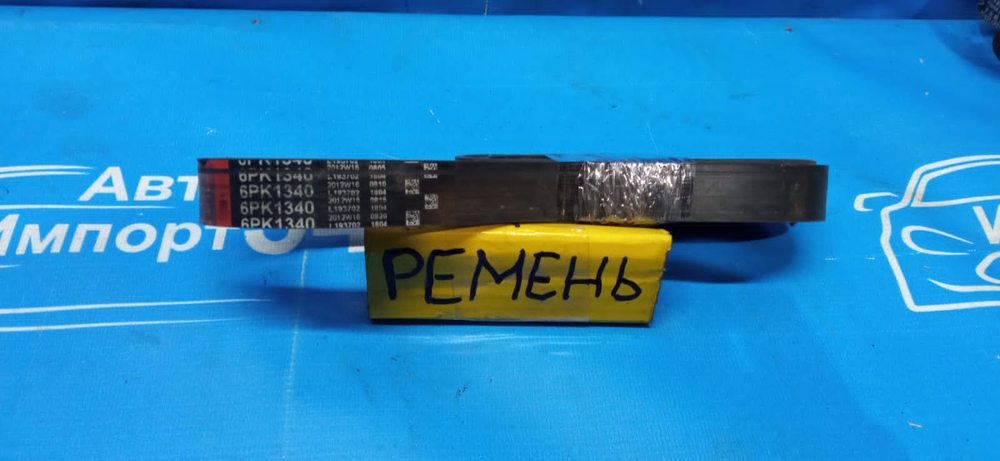 Ремень
