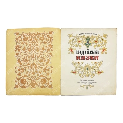 Индийские сказки. Худ. Волковиньская З. Киев. Молодь. 1956.