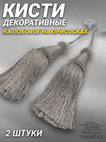 Кисти декоративные 2 штуки  на лобовое/на присосках. Серые. Объемные