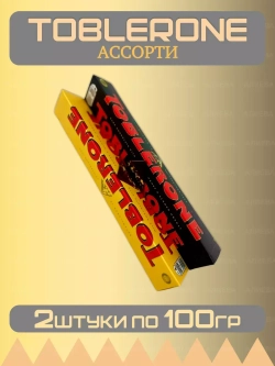 Ассорти шоколада Тоблерон 2шт по 100гр