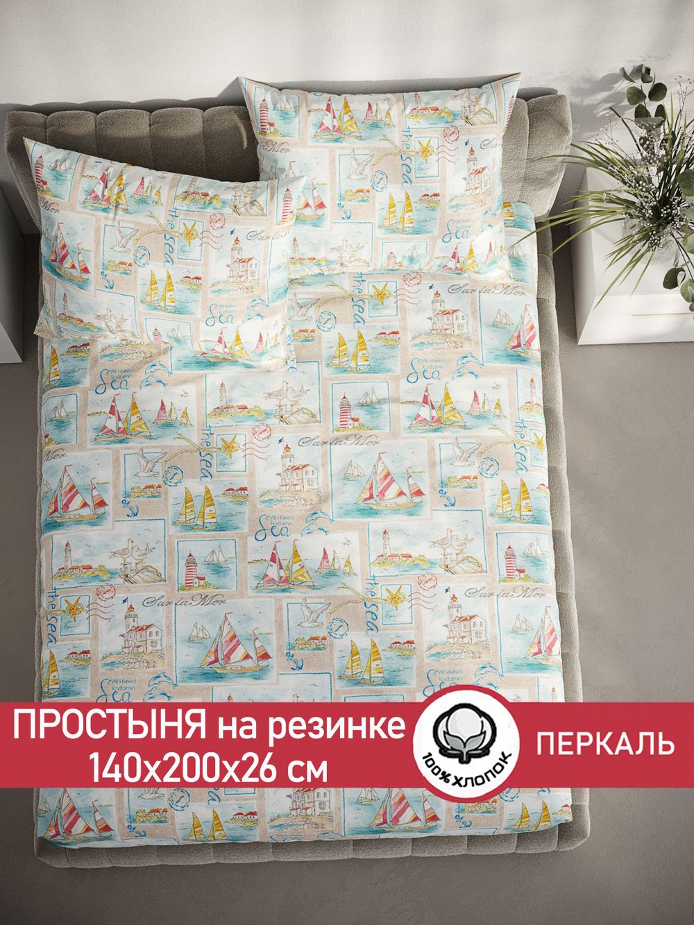 Простынь на резинке перкаль Сказка "Витамин Sea" 140x200 см