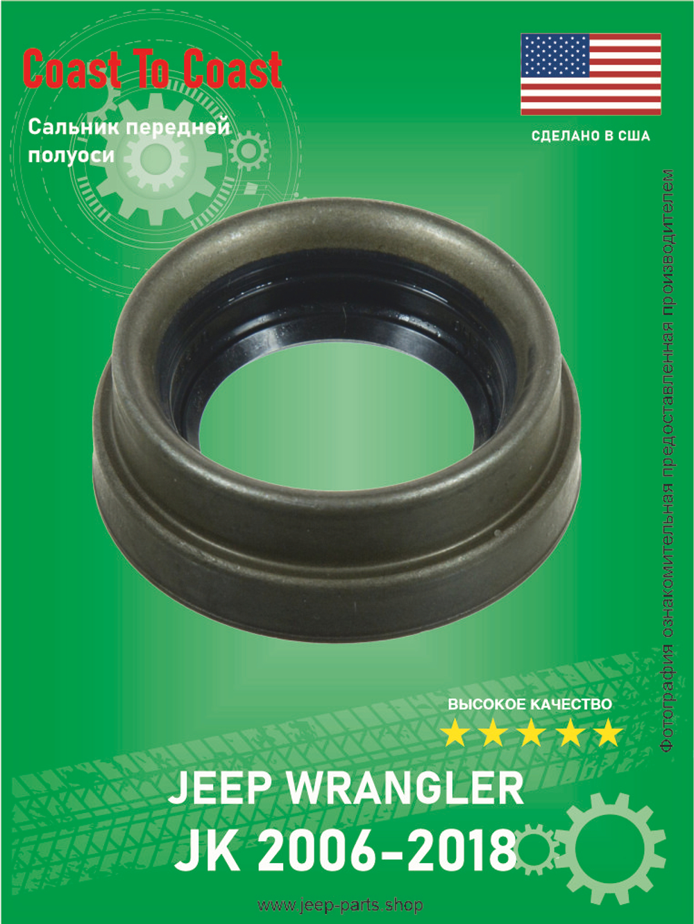 Сальник полуоси переднего моста Coast to Coast 710863 Jeep Wrangler JK 2006-2018