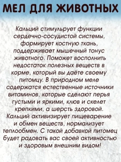 Мел для животных 2 кг
