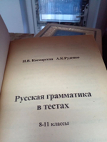 Грамматика русского языка в тестах. 8-11 класс