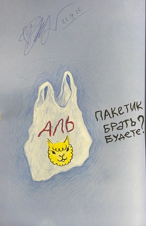 Альпака-Познавака (автограф  + скетч АльПакетик)