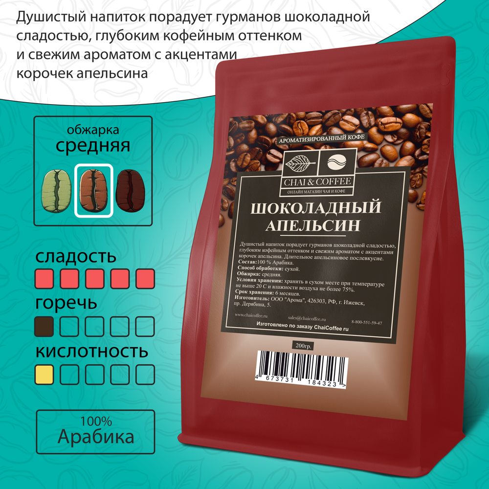 Кофе ароматизированный Шоколадный апельсин 200 гр