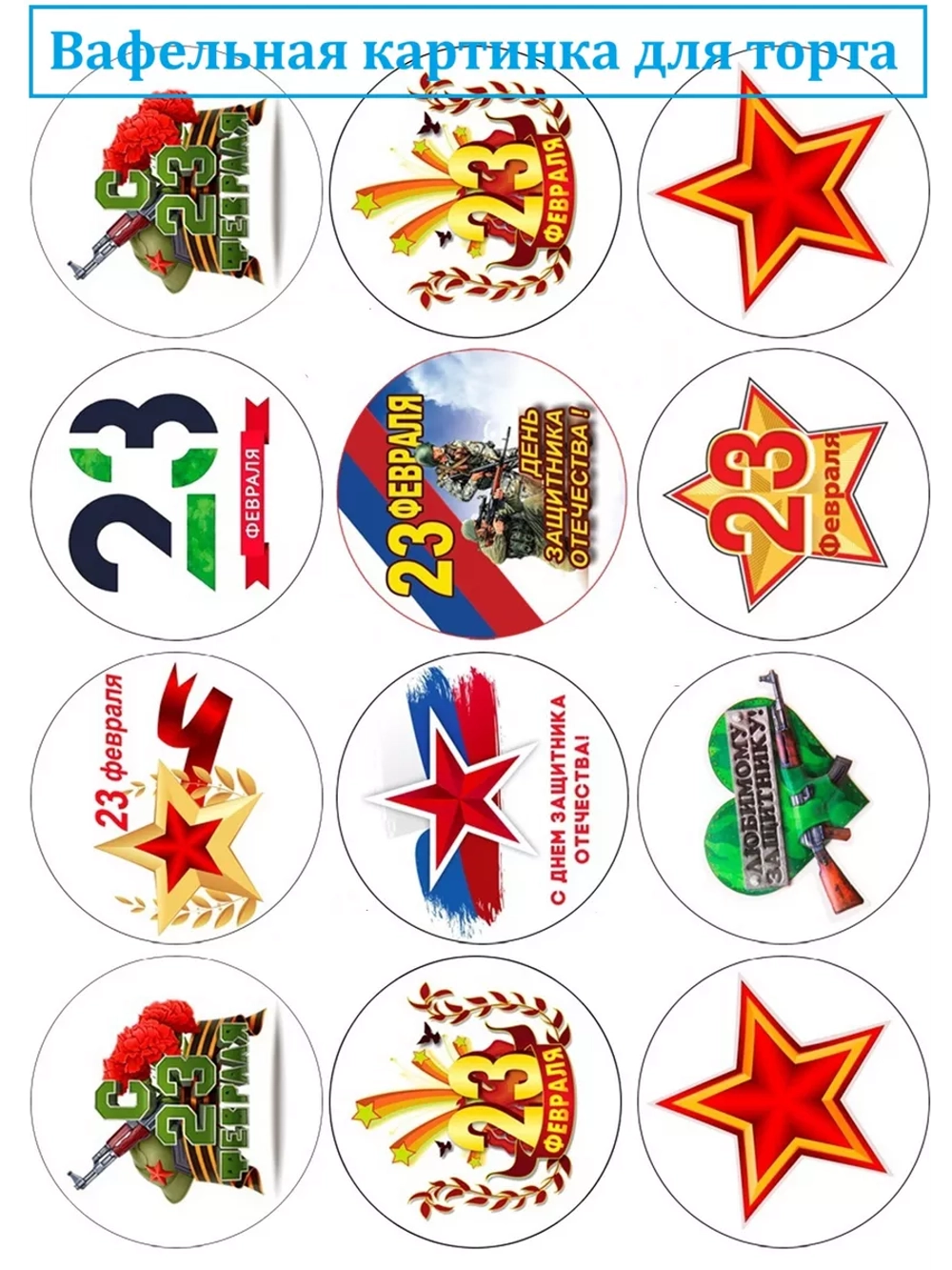Формат А4 Вафельная картинка 23 февраля