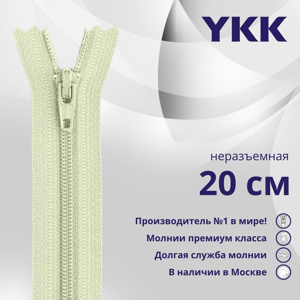 Молния спираль (витая) YKK Т3 (3 мм) 1 зам., н/раз., 20 см, цв. 881 бл.желто-бежевый, уп.10 шт
