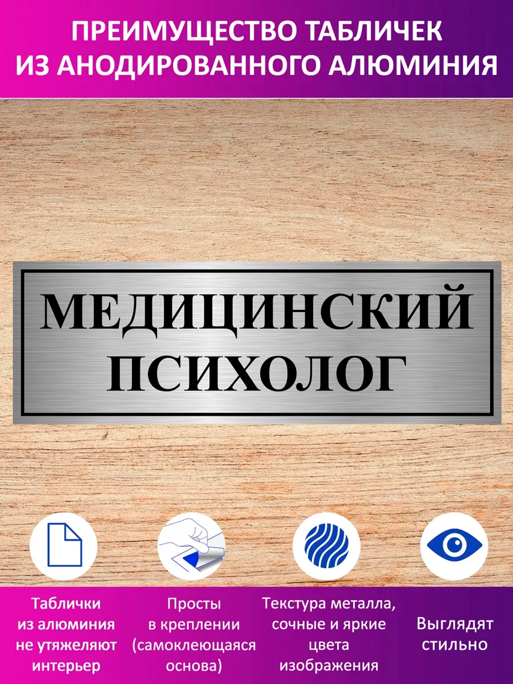 Табличка "Медицинский психолог".