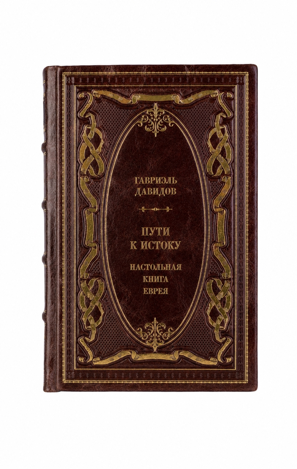 Гавриэль Давидов - Пути к истоку. Настольная книга еврея. Книга в кожаном переплёте.