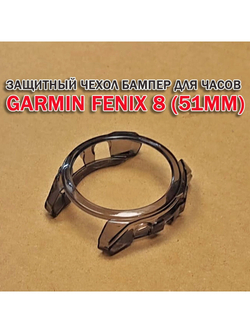 Чехол бампер для Garmin Fenix 8 (51мм) силиконовый, противоударный (черный прозрачный)