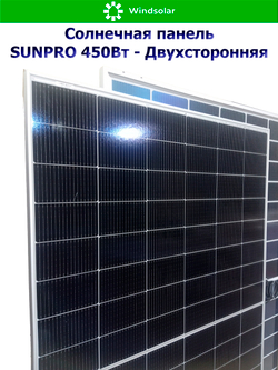 Солнечная панель (батарея) SUNPRO 450W MONO BIFACIAL (450Вт)