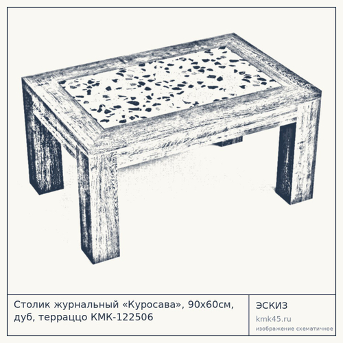 Столик журнальный «Куросава», 90х60см, дуб, терраццо КМК-122506