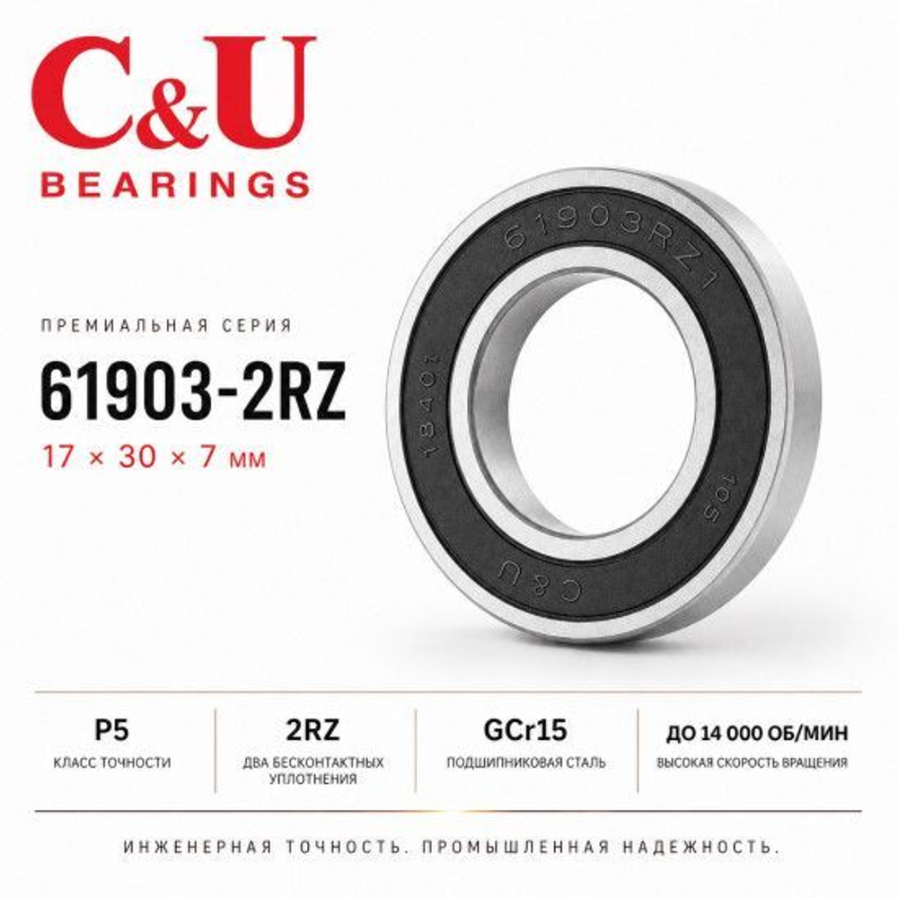Подшипник C&U 6903-2RZ / 61903 17x30x7мм промышленный