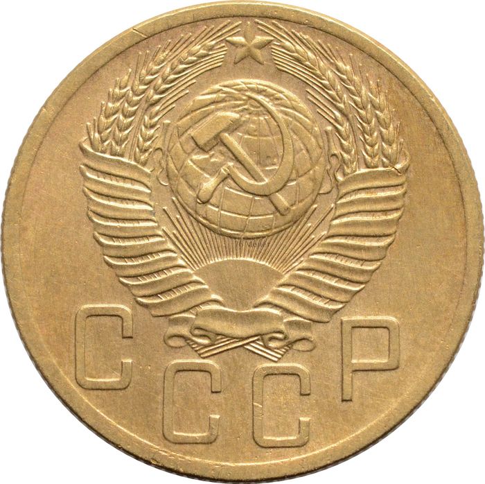 5 копеек 1953 AU-UNC