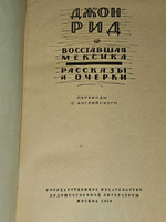 Восставшая Мексика. Рассказы и очерки. Рид Джон