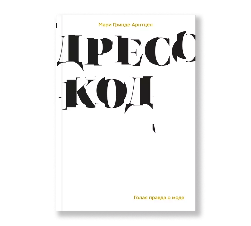 Дресс-код. Голая правда о моде