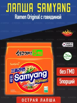 Лапша быстрого приготовл с говядиной SamУang Ramen Original