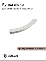 Ручка двери люка сушильной машины Bosch / Siemens (00497522) 00497522