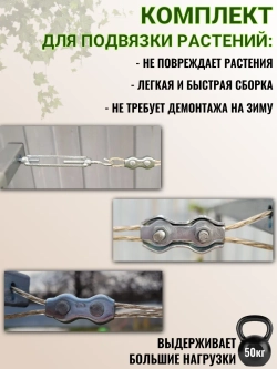 Комплект для подвязки растений 6.2 метра