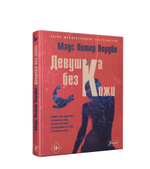 Девушка без кожи (Электронная книга)