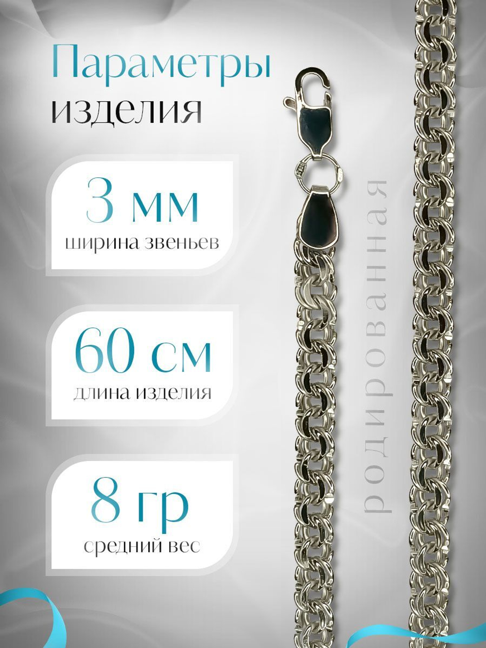 Silver Moon Цепочка Бисмарк серебряная родированная, ширина 3 мм
