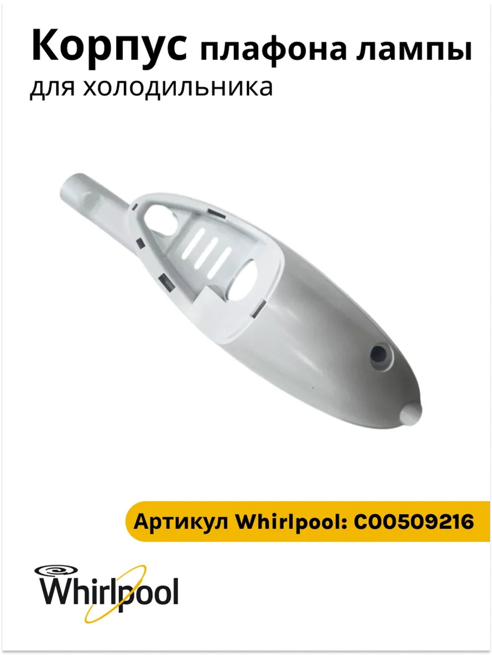 Корпус плафона лампы к холодильнику Indesit (Индезит), Ariston, Stinol С00509216