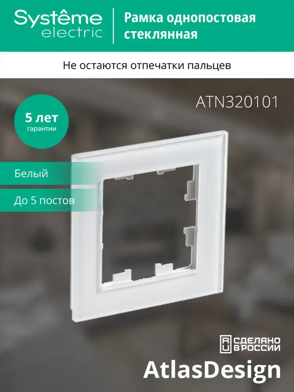 ATLASDESIGN NATURE 1-постовая РАМКА, ОРГАНИЧЕСКОЕ СТЕКЛО БЕЛЫЙ