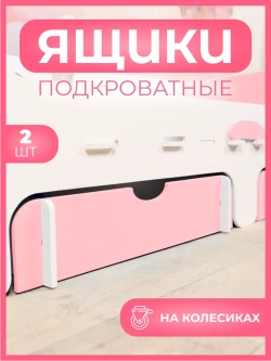 Ящик под кровать