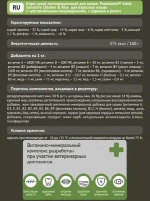 Сухой корм ProBalance Sensitive для взрослых кошек с чувствительным пищеварением, с курицей и рисом