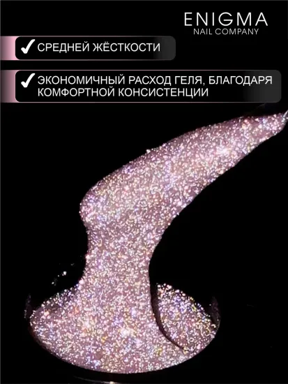 Гель для наращивания ENIGMANIC Shine gel 04 15g.
