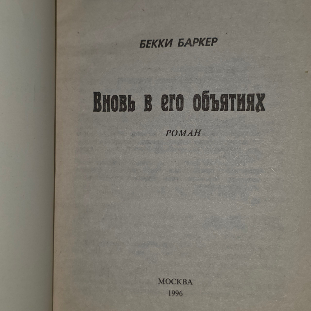 Книга "Вновь в его объятиях"