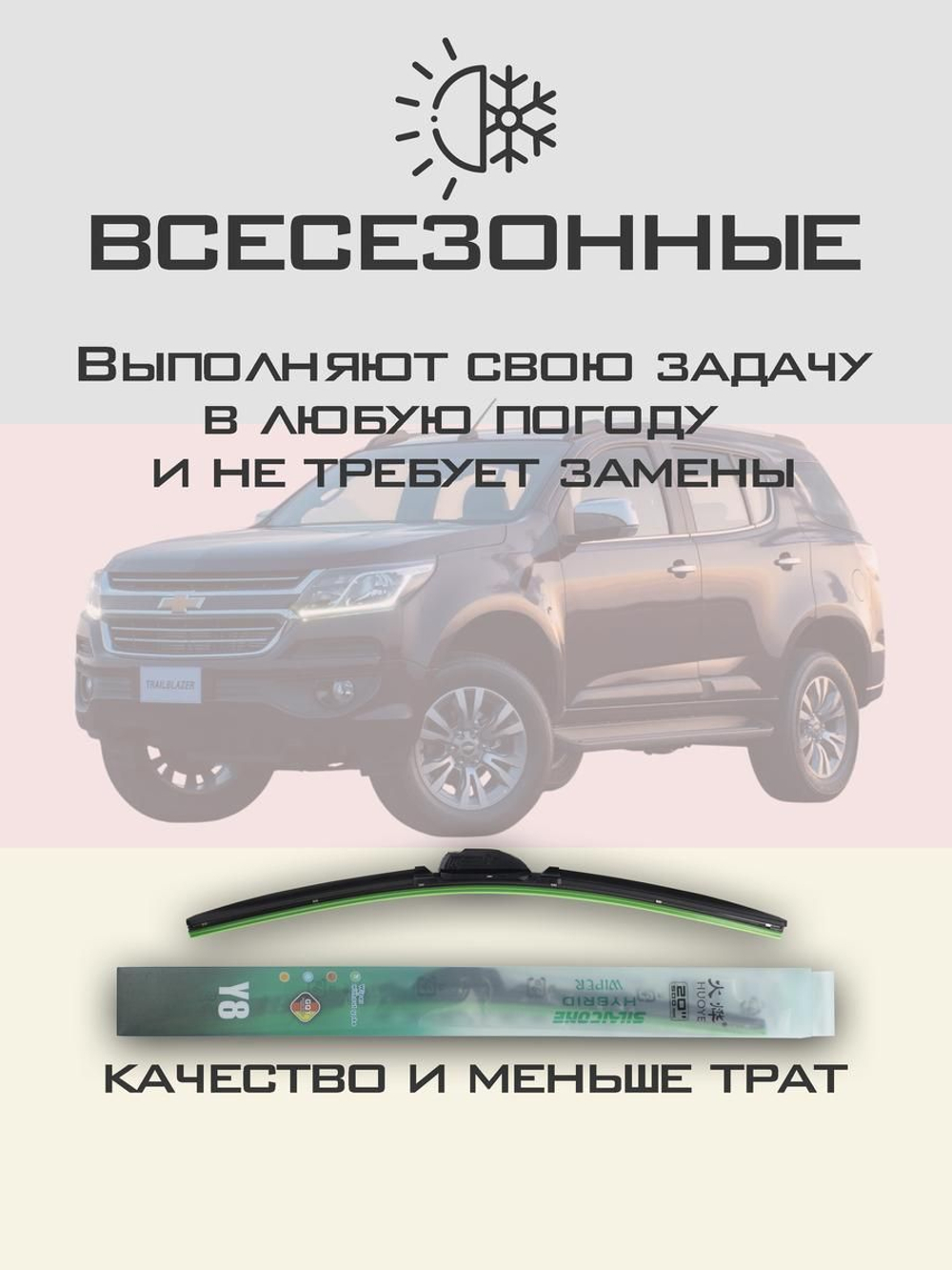 Щетки стеклоочистителя HUOYE Y8 550/450 мм на Chevrolet TrailBlazer | DYTL1.1