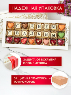 Конфеты шоколадные коробка набор подарочный С Днем Свадьбы
