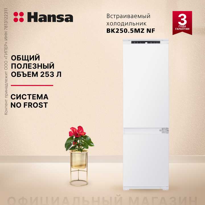 Холодильник встраиваемый Hansa BK250.5MZ NF